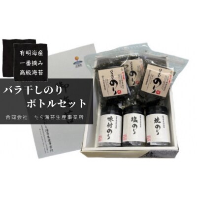 佐賀県有明海産一番摘み高級海苔 バラ干しのり・ボトルセット ND10