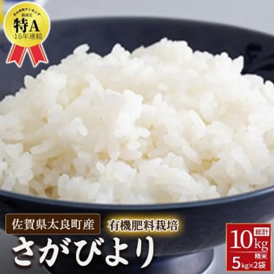 【先行予約】佐賀県太良町産～牟田農園のさがびより(5×2袋)<精米>(令和8年度産) PF4×1