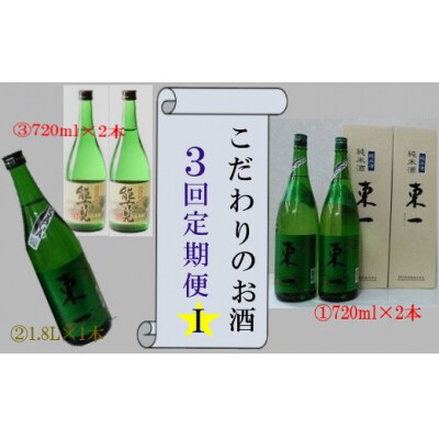 こだわりのお酒3回定期便 QC1