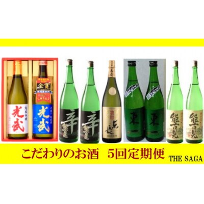 こだわりのお酒5回定期便 TA1
