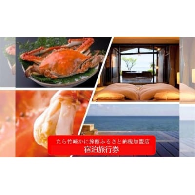 竹崎蟹を旅行券で楽しむ!「たら竹崎かに旅館」ふるさと旅行券(3万円分) T28