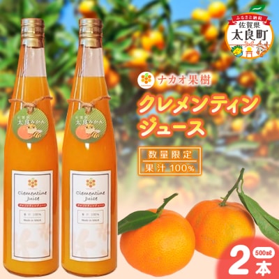 【数量限定】ナカオ果樹 クレメンティンジュース 500ml×2本 O173