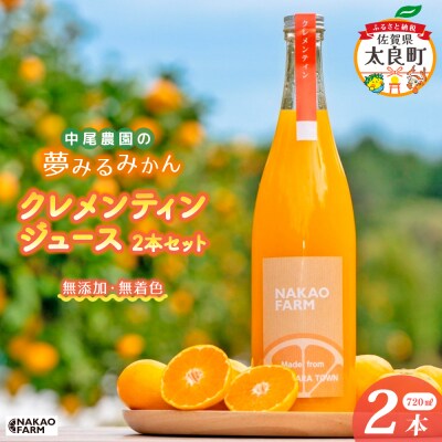 【数量限定】中尾農園の夢みるみかん クレメンティン ジュース 720ml 2本セット O179×1