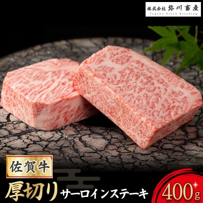 佐賀産和牛 “厚切り” サーロインステーキ PE3