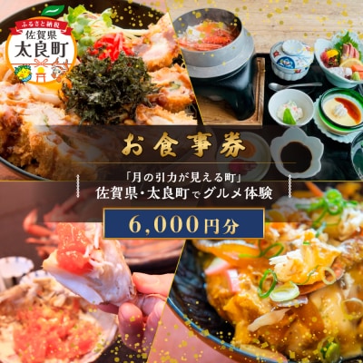 【お食事券】「月の引力が見える町」佐賀県・太良町でグルメ体験(6,000円分) PB12