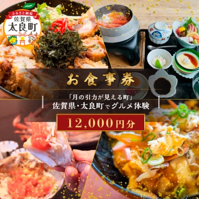 【お食事券】「月の引力が見える町」佐賀県・太良町でグルメ体験(12,000円分) QN3