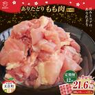 「ありたどり」もも角切り 300g×6パック 12回定期便 計21.6kg UA1