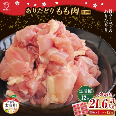 「ありたどり」もも角切り 300g×6パック 12回定期便 計21.6kg UA1