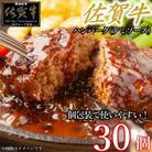 佐賀牛デミハンバーグ真空個包装 30個 PA10