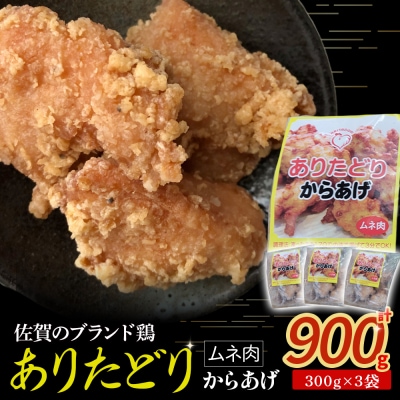 「ありたどり」からあげ(むね肉)計900g M117