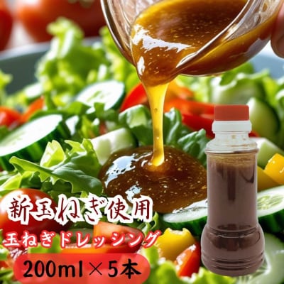 太良町産たまねぎ100%使用オニオンドレッシング 200ml×5本 NA20