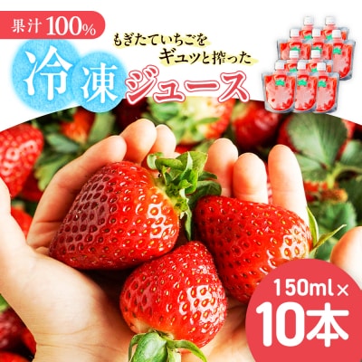 杉本農園のもぎたていちごをギュッと搾った100%冷凍ジュース 150ml×10本 P119