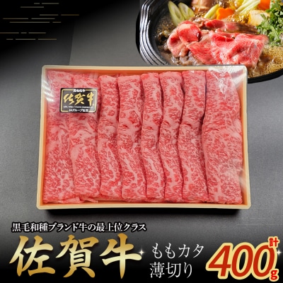佐賀牛ももカタ薄切り 400g NB41