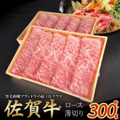 佐賀牛ロース薄切り 300g NB42