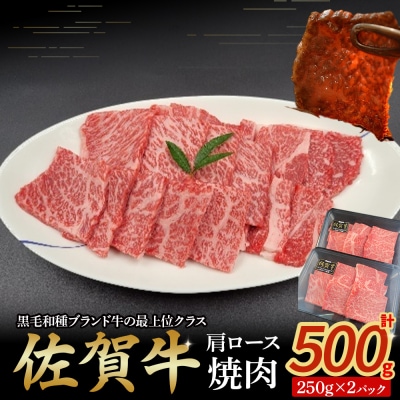 佐賀牛肩ロース焼肉 250g×2パック OD5