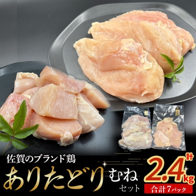 ありたどり むねセット N261