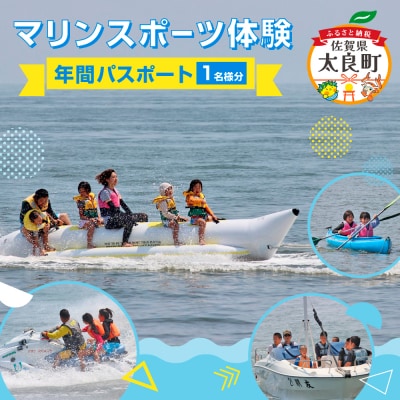 マリンスポーツ体験 in太良町B&G海洋センター 年間パスポート/1名様分 OB2
