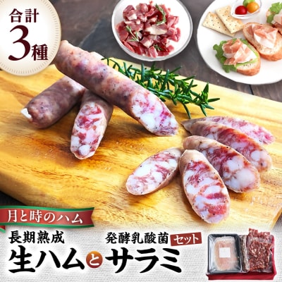 田島畜産の月と時のハム(長期熟成生ハム)と発酵乳酸菌サラミセット NB38