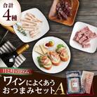田島畜産のワインによくあう おつまみセットA NA18