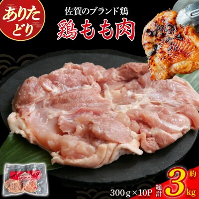 ありたどりもも肉(真空個包装) 3kg P118