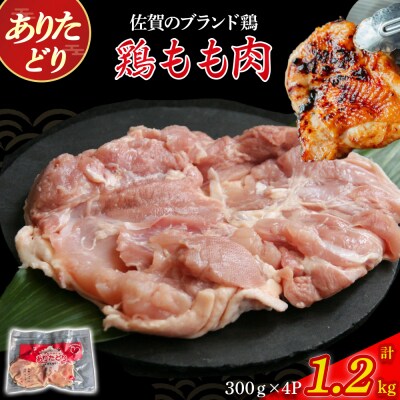 ありたどりもも肉(真空個包装) 1.2kg NA27