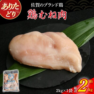 ありたどりむね肉 2kg N270