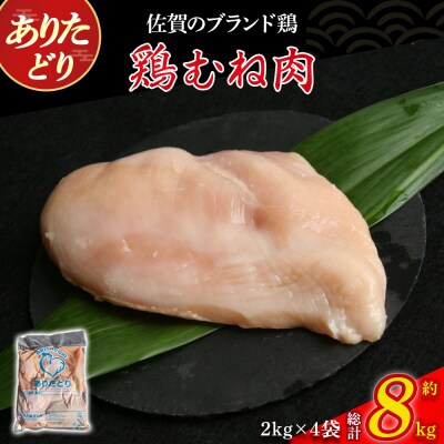 ありたどりむね肉 8kg PC4