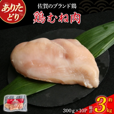 ありたどりむね肉(真空個包装)　3kg OB9