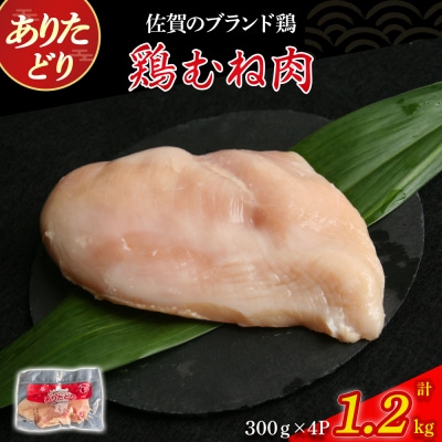 ありたどりむね肉(真空個包装)　1.2kg  N272