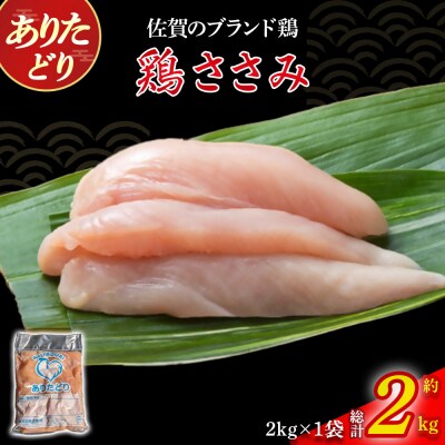 ありたどりささみ 2kg NA26