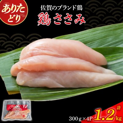 ありたどりささみ(真空個包装)　1.2kg NA29