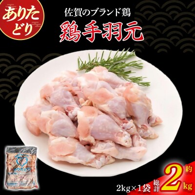 ありたどり手羽元 2kg N271