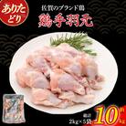 ありたどり手羽元 10kg PC5