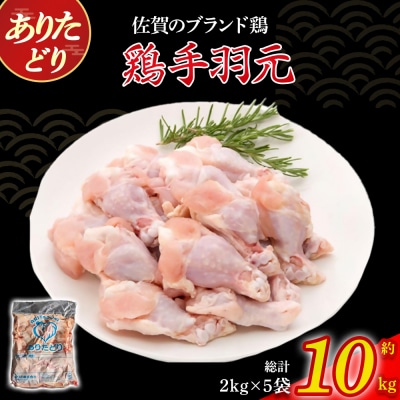 ありたどり手羽元 10kg PC5