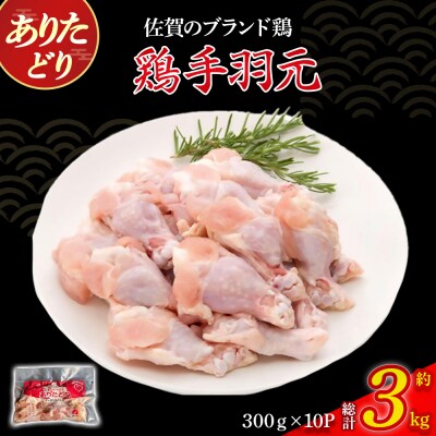ありたどり手羽元(真空個包装)　3kg NC33