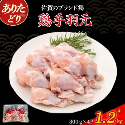 ありたどり手羽元(真空個包装)　1.2kg M116
