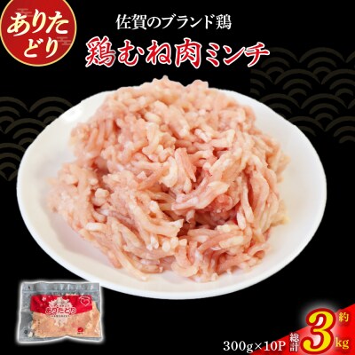 ありたどりむね肉ミンチ(真空個包装)　3kg OB10