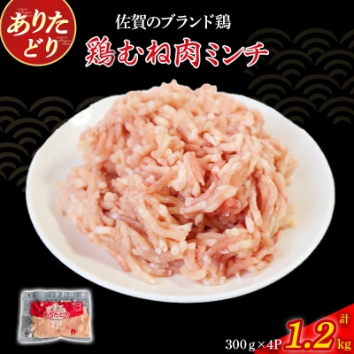 ありたどりむね肉ミンチ(真空個包装)　1.2kg NA28