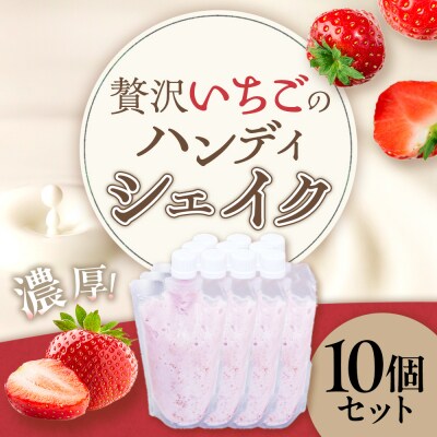 贅沢いちごのハンディシェイク 10個セット OA10