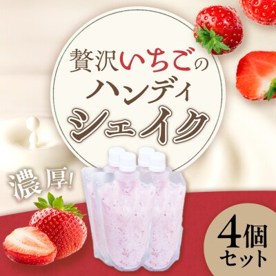 贅沢いちごのハンディシェイク 4個セット M114