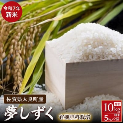 【令和7年度先行予約】佐賀県太良町産～牟田農園の夢しずく(5kg×2袋)<精米> PE12