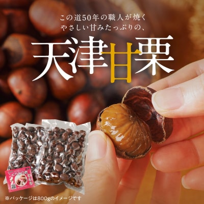 【新栗】先行受付!この道50年の職人が焼くやさしい甘みの「天津甘栗」800g H045-056