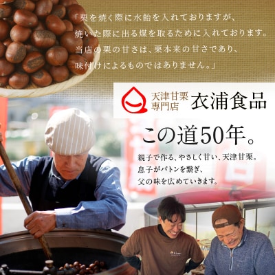 【新栗】先行受付!この道50年の職人が焼くやさしい甘みの「天津甘栗」800g H045-056