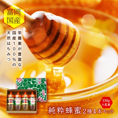 富岡国産純粋はちみつ 2種4本セット(330g×4本) F20E-411