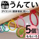 丸い 雲梯(うんてい) 5個セット <ももいろ> F21E-277
