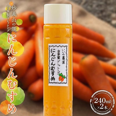 妙義山の麓 自家製ドレッシング にんじんむすめ F21E-196