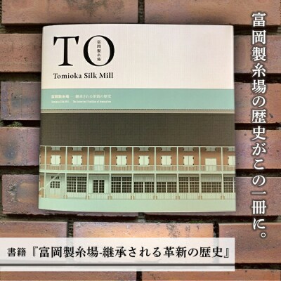 書籍『富岡製糸場-継承される革新の歴史』 F20E-679