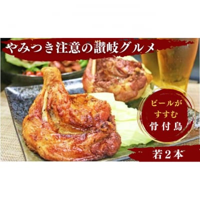 ふじむら骨付鶏 王道の若鶏2本セット　骨付き鳥 焼き鳥 チキンレッグ 骨付き肉[53700383]