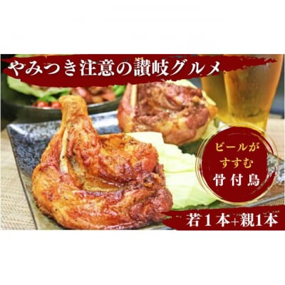 ふじむら骨付鶏 若 親 各1本 計2本 セット 詰め合わせ 骨付き鳥 骨付き鶏[53700384]
