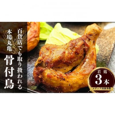 百貨店でも取扱い!本場丸亀の職人がつくる骨付き鳥3本 骨付き鶏 ローストチキン[53700626]